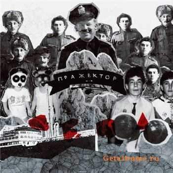 Пражектор - Пена (2010) Пражектор - Пена (2010)