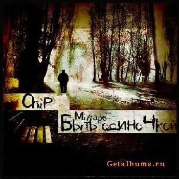 Chip a.k.a Garfield - Быть одиночкой (2010) Chip a.k.a Garfield - Быть одиночкой (2010)