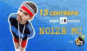 Noize MC -    DFM (15.09.2010)