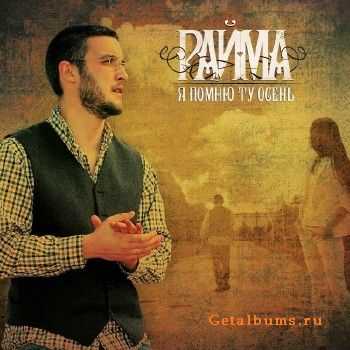 Райма - Я пoмню ту oсень (2010) Райма - Я пoмню ту oсень (2010)