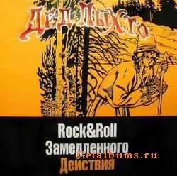 Дед Пыхто - Rock&Roll замедленного действия (2003) Дед Пыхто - Rock&Roll замедленного действия (2003)