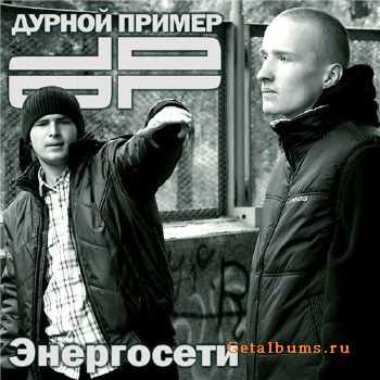 ДУРНОЙ ПРИМЕР - Энергосети (2010) ДУРНОЙ ПРИМЕР - Энергосети (2010)