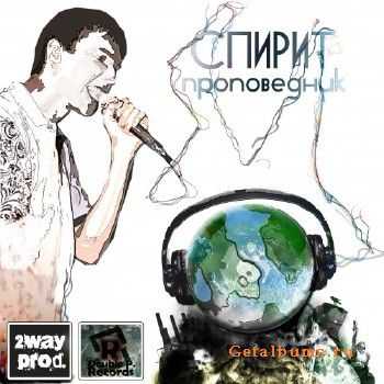Спирит - Проповедник (2010) Спирит - Проповедник (2010)