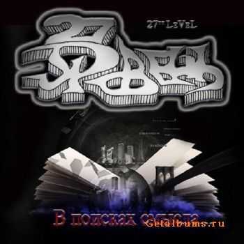 27 Уровень - В Поисках Смысла (2010) 27 Уровень - В Поисках Смысла (2010)