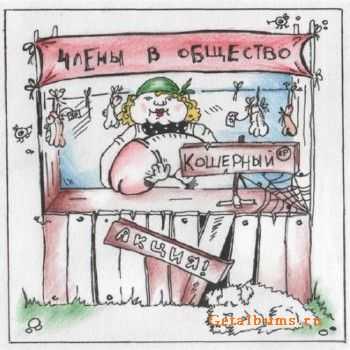 Члены в Общество - Кошерный (2010) Члены в Общество - Кошерный (2010)