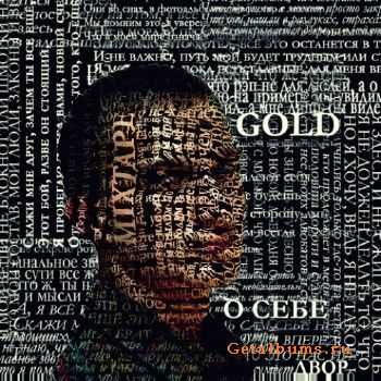 GOLD - О Себе (2010) GOLD - О Себе (2010)