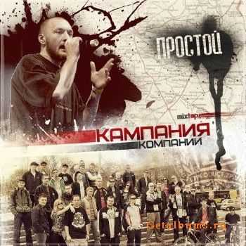 ПРОСТОЙ - Кампания Компании (2010) ПРОСТОЙ - Кампания Компании (2010)