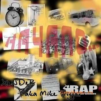 XeNDeR aka Mike Trigger - Начало (albom Internet Ed.) (2010) XeNDeR aka Mike Trigger - Начало (albom Internet Ed.) (2010)