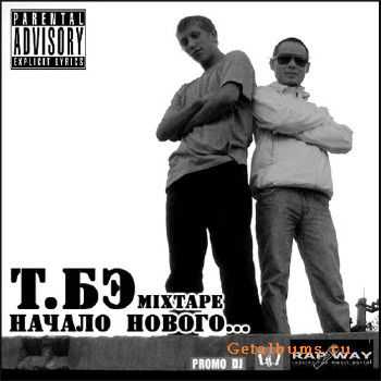 Т.Бэ - Начало Нового.На Цыпочках Ушедших слов (2010) Т.Бэ - Начало Нового.На Цыпочках Ушедших слов (2010)
