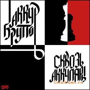 Аккур Брутто - Сквозь Аккуляры (2010) Аккур Брутто - Сквозь Аккуляры (2010)