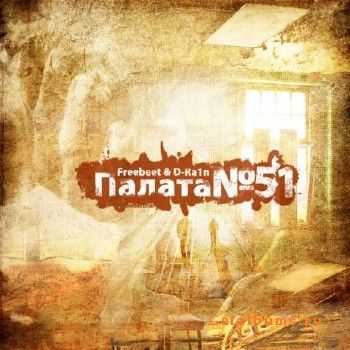 Freebeet and D-Ra1n - Палата №51 (2010) Freebeet and D-Ra1n - Палата №51 (2010)