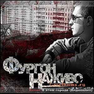 Фургон - Наживо (2010) Фургон - Наживо (2010)