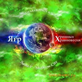 Ягр - Хроники равновесия (2010) Ягр - Хроники равновесия (2010)