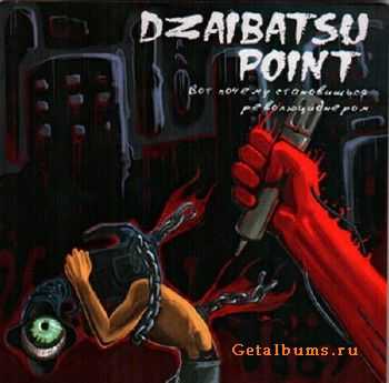 Dzaibatsu Point - Вот почему становишься революционером (2008) Dzaibatsu Point - Вот почему становишься революционером (2008)