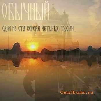 Обычный - Один из 144 000 (2010) Обычный - Один из 144 000 (2010)