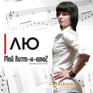 Лю - Мой ритм-н-блюз (2010) Лю - Мой ритм-н-блюз (2010)