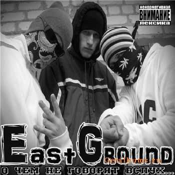 East Ground - О Чем Не Говорят Вслух (2010) East Ground - О Чем Не Говорят Вслух (2010)