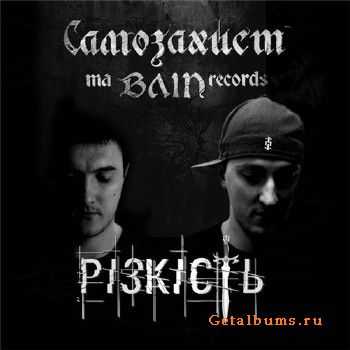 Самозахист - Різкість (2010) Самозахист - Різкість (2010)