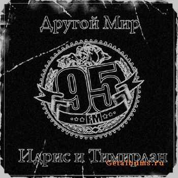 95 FM - Другой Мир (2010) 95 FM - Другой Мир (2010)