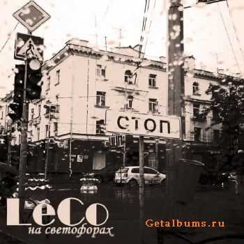LeCo - На светофорах (2010) LeCo - На светофорах (2010)