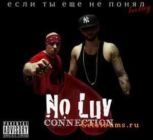 No Luv Connection - Если Ты Еще Не Понял (2010) No Luv Connection - Если Ты Еще Не Понял (2010)