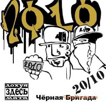 ׸  - 20/10 (2010)