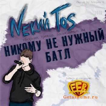 Nекий Tos - Никому Не Нужный Батл (2010) Nекий Tos - Никому Не Нужный Батл (2010)