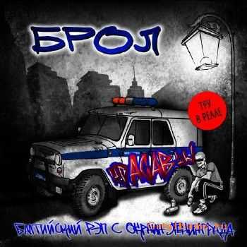 Брол (Ребенок Темноты) - крАСАВцы (2010) Брол (Ребенок Темноты) - крАСАВцы (2010)