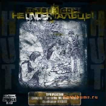 НеUNDERтальцы - В Твой Дом (2010) НеUNDERтальцы - В Твой Дом (2010)