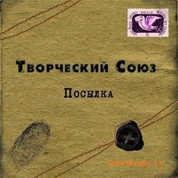Творческий Союз - Посылка (2010) Творческий Союз - Посылка (2010)