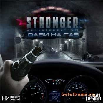 Stronger (Departement 58) - Дави На Газ (2010) Stronger (Departement 58) - Дави На Газ (2010)