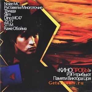 VA - Кинопробы. Рэп-Трибьют (2010) lossless VA - Кинопробы. Рэп-Трибьют (2010) lossless