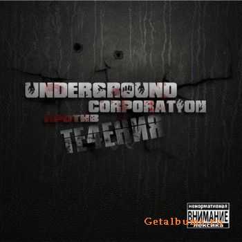 Underground Corporation - Против Течения (2010) Underground Corporation - Против Течения (2010)