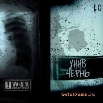 УННВ - Чернь (2010) УННВ - Чернь (2010)