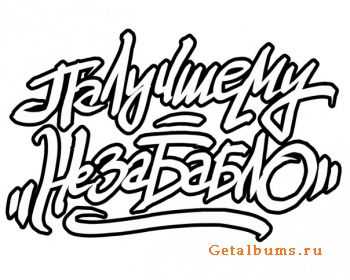 Палучшему! (228, Чупак, ODB, Denjahman) - Незабабло (2010) Палучшему! (228, Чупак, ODB, Denjahman) - Незабабло (2010)