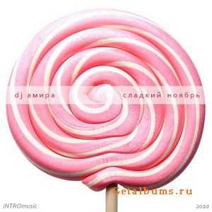 DJ Амира - Сладкий ноябрь (2010) DJ Амира - Сладкий ноябрь (2010)