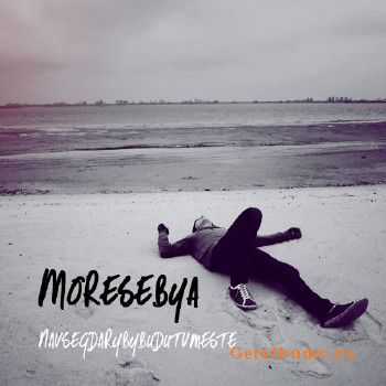 Moresebya - navsegdarybybudutvmeste (2010) Moresebya - navsegdarybybudutvmeste (2010)