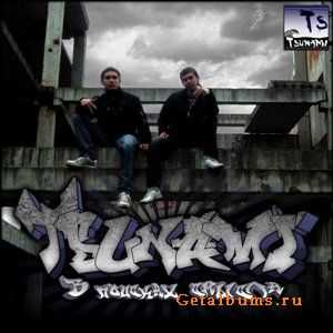 Tsunami (ProFell) - В Поисках Смысла (2010) Tsunami (ProFell) - В Поисках Смысла (2010)