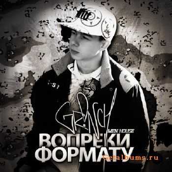Grinch - Вопреки формату (2010) Grinch - Вопреки формату (2010)
