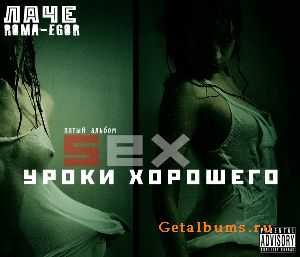 Лаче - Sex.Уроки хорошего (2010) Лаче - Sex.Уроки хорошего (2010)