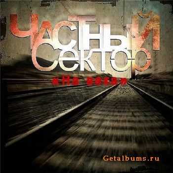 Частный Сектор - На века (2010) Частный Сектор - На века (2010)