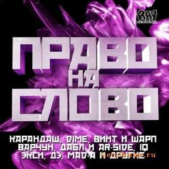 Право На Слово (2010) Право На Слово (2010)