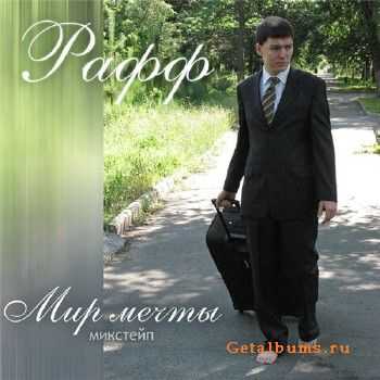 Рафф - Мир мечты (2010) Рафф - Мир мечты (2010)