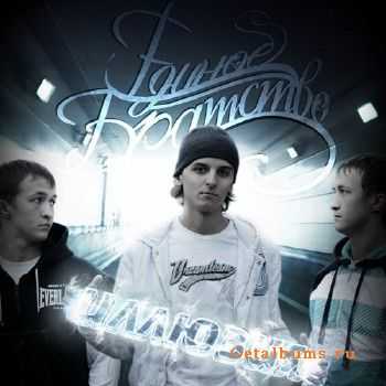 Единое Братство - Иллюзия (2010) Единое Братство - Иллюзия (2010)