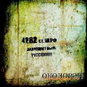 Околорэп - Статья (2010) Околорэп - Статья (2010)