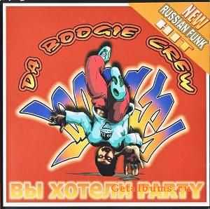 Da Boogie Crew - Вы Хотели Party (2001) Da Boogie Crew - Вы Хотели Party (2001)