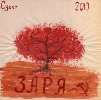 Сугат - Заря (2010) Сугат - Заря (2010)