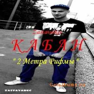 КаБаН (ZastavaRec) - 2 метра рифмы (2010) КаБаН (ZastavaRec) - 2 метра рифмы (2010)
