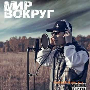 М И Р - Вокруг (2010) М И Р - Вокруг (2010)