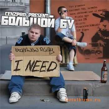 Большой Бу - I Need (2010) Большой Бу - I Need (2010)